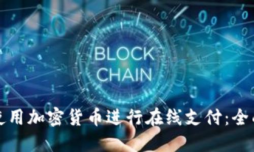 如何使用加密货币进行在线支付：全面指南
