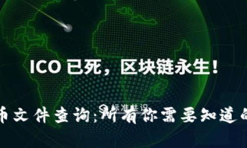 香港加密货币文件查询：所有你需要知道的信息与步骤
