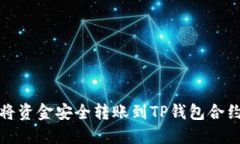  如何将资金安全转账到
