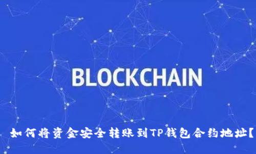  如何将资金安全转账到TP钱包合约地址？
