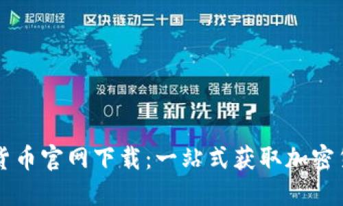 美国加密货币官网下载：一站式获取加密货币的指南