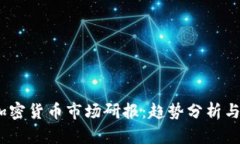 2023年加密货币市场研报：