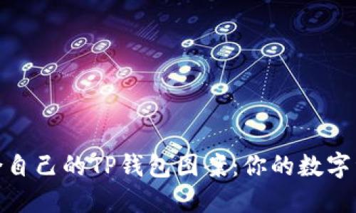 如何选择适合自己的TP钱包图案：你的数字资产管理体验
