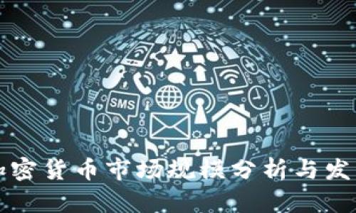 美国加密货币市场规模分析与发展趋势