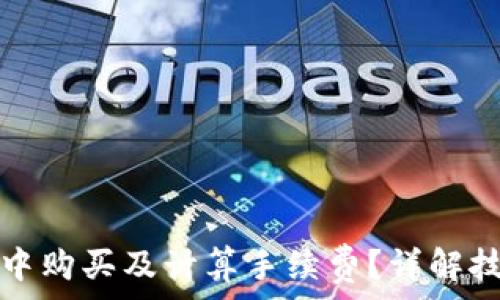  
如何在TP钱包中购买及计算手续费？详解技巧与注意事项