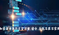 加密货币海外出金详解：安全、合规及最佳实践