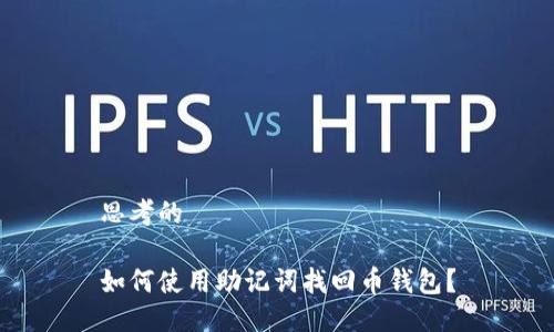 思考的

如何使用助记词找回币钱包？