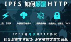 韩国加密货币攻击：历史回顾与防范措施
