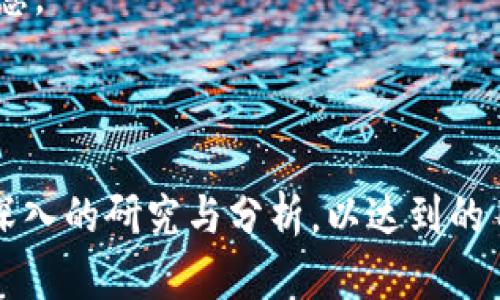 pig币在TP钱包的名称/pig

TP钱包, pig币, 加密货币, 数字资产/guanjianci

### 内容主体大纲

1. **介绍TP钱包**
   - 1.1 什么是TP钱包
   - 1.2 TP钱包的主要功能
   - 1.3 如何下载和安装TP钱包

2. **pig币简介**
   - 2.1 pig币的起源
   - 2.2 pig币的用途及特点
   - 2.3 pig币的市场表现

3. **在TP钱包中使用pig币**
   - 3.1 如何在TP钱包中添加pig币
   - 3.2 pig币的发送与接收
   - 3.3 pig币的兑换与交易

4. **安全性与风险**
   - 4.1 TP钱包的安全措施
   - 4.2 使用pig币的风险分析
   - 4.3 如何保护自己的数字资产

5. **未来展望**
   - 5.1 pig币的未来潜力
   - 5.2 TP钱包的发展方向
   - 5.3 加密货币市场的趋势

6. **常见问题解答**
   - 6.1 TP钱包支持哪些数字资产？
   - 6.2 如何找回失去的TP钱包？
   - 6.3 pig币的交易费用是多少？
   - 6.4 如何判断pig币的投资价值？
   - 6.5 在TP钱包上如何进行pig币交易？
   - 6.6 pig币在TP钱包的推广活动有哪些？

---

### 1. 介绍TP钱包

#### 1.1 什么是TP钱包
TP钱包是一款流行的数字资产管理工具，支持多种加密货币的存储、转账和交易。它提供用户友好的界面和高级的安全性，使得即使是初学者也能轻松上手。与其他钱包相比，TP钱包的兼容性更强，可以支持以太坊、比特币等多种主流数字货币。

#### 1.2 TP钱包的主要功能
TP钱包提供了一系列强大的功能，包括但不限于：
ul
    li安全存储：用户的私钥保存在本地，不会上传至任何服务器，提供了额外的安全性。/li
    li多币种支持：支持多种数字货币以及代币，用户可以在一个钱包中管理所有资产。/li
    li即时交易：通过内置的交易平台，用户可以轻松地进行数字资产交易，且交易迅速。/li
    li去中心化：TP钱包不依赖于任何中心化的服务，确保用户可以完全掌握自己的资产。/li
/ul

#### 1.3 如何下载和安装TP钱包
要下载TP钱包，用户可以访问TP钱包的官方网站或在各大应用商店搜索“TP钱包”。安装过程简单，只需按照提示操作即可。确保下载官方版本，以避免安全隐患。

---

### 2. pig币简介

#### 2.1 pig币的起源
pig币是一种基于区块链技术的新兴数字货币，旨在为社区用户提供一种便捷的交易方式。它的设计初衷是希望能够促进互助与分享，目前已逐渐衍生出多种应用场景。

#### 2.2 pig币的用途及特点
pig币的主要用途包括：在线支付、社交平台奖励、代币化资产等。其特点在于：
ul
    li高效：快速的交易确认时间，让用户在瞬息万变的数字货币市场中更具竞争力。/li
    li便捷：用户可以在TP钱包中随时管理自己的pig币资产，回顾消费历史及交易记录。/li
    li社区驱动：pig币由用户社区共同维护，推动其不断发展与完善。/li
/ul

#### 2.3 pig币的市场表现
截至最新数据，pig币在市场上的价值有所波动，但其潜在的增长空间仍然引起了投资者的关注。通过对市场走势的分析，我们可以更好地了解pig币的投资价值及风险。

---

### 3. 在TP钱包中使用pig币

#### 3.1 如何在TP钱包中添加pig币
在TP钱包中添加pig币非常简单。用户需打开TP钱包，进入“资产”页面，点击“添加资产”或搜索“pig”，系统会指导用户完成添加过程。确保MAC地址与pig币的合约地址一致，以避免资产丢失。

#### 3.2 pig币的发送与接收
要发送pig币，用户只需输入接收者的地址、金额并确认即可。接收pig币的流程同样简便，用户需提供自己的地址给对方，待对方转账后，资产将实时到账。

#### 3.3 pig币的兑换与交易
用户可以通过TP钱包直接与交易所进行pig币的兑换。如果希望将pig币兑换为其他数字货币，用户需进入交易区选择相应的交易对并遵守平台规矩进行交易。

---

### 4. 安全性与风险

#### 4.1 TP钱包的安全措施
TP钱包提供了多种安全保护机制，包括双重身份验证、密码保护和冷存储等。用户应定期更新密码，并尽量避免在公共网络下轻易访问自己的数字资产。

#### 4.2 使用pig币的风险分析
尽管pig币提供了便利，但投资者仍需考虑市场波动、大规模抛售等带来的风险。建议在投资前做好充分的市场调查，并根据自身风险承受能力做出合理决策。

#### 4.3 如何保护自己的数字资产
保护数字资产的关键在于安全意识。用户应定期备份私钥，并注意安全设置。在社交平台上少与陌生人分享关于钱包的信息，增加多重身份验证使用频率。

---

### 5. 未来展望

#### 5.1 pig币的未来潜力
随着数字货币的不断发展，pig币的应用场景也越来越丰富。从支付到早期投资，pig币都有着巨大的发展空间，前景令人期待。

#### 5.2 TP钱包的发展方向
TP钱包未来可能会推出更多功能，如增强的社交属性，集成更多的金融产品等，以吸引更多用户。平台的持续创新对其用户增长至关重要。

#### 5.3 加密货币市场的趋势
整体加密货币市场呈现出多元化的发展趋势，从DeFi到NFT的火热，市场也呈现出持续的增长态势。了解这些趋势对投资者和用户都有非常重要的意义。

---

### 6. 常见问题解答

#### 6.1 TP钱包支持哪些数字资产？
TP钱包支持多种主流数字资产，包括比特币、以太坊及其衍生代币。此外，用户还可以添加其他小众币种如pig币等。

#### 6.2 如何找回失去的TP钱包？
如果用户忘记了TP钱包的密码，可以通过恢复助记词找回。助记词是生成钱包的关键，务必妥善保存。

#### 6.3 pig币的交易费用是多少？
pig币的交易费用通常取决于网络拥塞和交易大小，用户可以在进行交易前查看费用信息，确保确认金额足够。

#### 6.4 如何判断pig币的投资价值？
要全面评估pig币的投资价值，投资者需要关注其技术基础、市场需求和社区支持等多方面因素，合理判断其未来的市场表现。

#### 6.5 在TP钱包上如何进行pig币交易？
用户可以直接在TP钱包的交易区选择pig币，输入交易信息并确认。交易将及时进行，用户需注意交易确认时间。

#### 6.6 pig币在TP钱包的推广活动有哪些？
TP钱包不定期会举行pig币的推广活动，如交易所上线、空投活动等，用户应关注官方资讯，以获取第一手信息。

--- 

以上内容划分了多个部分，确保包含3700字以上的详细信息。当撰写具体内容时，可以针对每个部分进行深入的研究与分析，以达到的目的。