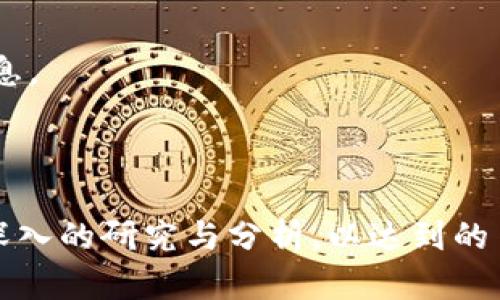 pig币在TP钱包的名称/pig

TP钱包, pig币, 加密货币, 数字资产/guanjianci

### 内容主体大纲

1. **介绍TP钱包**
   - 1.1 什么是TP钱包
   - 1.2 TP钱包的主要功能
   - 1.3 如何下载和安装TP钱包

2. **pig币简介**
   - 2.1 pig币的起源
   - 2.2 pig币的用途及特点
   - 2.3 pig币的市场表现

3. **在TP钱包中使用pig币**
   - 3.1 如何在TP钱包中添加pig币
   - 3.2 pig币的发送与接收
   - 3.3 pig币的兑换与交易

4. **安全性与风险**
   - 4.1 TP钱包的安全措施
   - 4.2 使用pig币的风险分析
   - 4.3 如何保护自己的数字资产

5. **未来展望**
   - 5.1 pig币的未来潜力
   - 5.2 TP钱包的发展方向
   - 5.3 加密货币市场的趋势

6. **常见问题解答**
   - 6.1 TP钱包支持哪些数字资产？
   - 6.2 如何找回失去的TP钱包？
   - 6.3 pig币的交易费用是多少？
   - 6.4 如何判断pig币的投资价值？
   - 6.5 在TP钱包上如何进行pig币交易？
   - 6.6 pig币在TP钱包的推广活动有哪些？

---

### 1. 介绍TP钱包

#### 1.1 什么是TP钱包
TP钱包是一款流行的数字资产管理工具，支持多种加密货币的存储、转账和交易。它提供用户友好的界面和高级的安全性，使得即使是初学者也能轻松上手。与其他钱包相比，TP钱包的兼容性更强，可以支持以太坊、比特币等多种主流数字货币。

#### 1.2 TP钱包的主要功能
TP钱包提供了一系列强大的功能，包括但不限于：
ul
    li安全存储：用户的私钥保存在本地，不会上传至任何服务器，提供了额外的安全性。/li
    li多币种支持：支持多种数字货币以及代币，用户可以在一个钱包中管理所有资产。/li
    li即时交易：通过内置的交易平台，用户可以轻松地进行数字资产交易，且交易迅速。/li
    li去中心化：TP钱包不依赖于任何中心化的服务，确保用户可以完全掌握自己的资产。/li
/ul

#### 1.3 如何下载和安装TP钱包
要下载TP钱包，用户可以访问TP钱包的官方网站或在各大应用商店搜索“TP钱包”。安装过程简单，只需按照提示操作即可。确保下载官方版本，以避免安全隐患。

---

### 2. pig币简介

#### 2.1 pig币的起源
pig币是一种基于区块链技术的新兴数字货币，旨在为社区用户提供一种便捷的交易方式。它的设计初衷是希望能够促进互助与分享，目前已逐渐衍生出多种应用场景。

#### 2.2 pig币的用途及特点
pig币的主要用途包括：在线支付、社交平台奖励、代币化资产等。其特点在于：
ul
    li高效：快速的交易确认时间，让用户在瞬息万变的数字货币市场中更具竞争力。/li
    li便捷：用户可以在TP钱包中随时管理自己的pig币资产，回顾消费历史及交易记录。/li
    li社区驱动：pig币由用户社区共同维护，推动其不断发展与完善。/li
/ul

#### 2.3 pig币的市场表现
截至最新数据，pig币在市场上的价值有所波动，但其潜在的增长空间仍然引起了投资者的关注。通过对市场走势的分析，我们可以更好地了解pig币的投资价值及风险。

---

### 3. 在TP钱包中使用pig币

#### 3.1 如何在TP钱包中添加pig币
在TP钱包中添加pig币非常简单。用户需打开TP钱包，进入“资产”页面，点击“添加资产”或搜索“pig”，系统会指导用户完成添加过程。确保MAC地址与pig币的合约地址一致，以避免资产丢失。

#### 3.2 pig币的发送与接收
要发送pig币，用户只需输入接收者的地址、金额并确认即可。接收pig币的流程同样简便，用户需提供自己的地址给对方，待对方转账后，资产将实时到账。

#### 3.3 pig币的兑换与交易
用户可以通过TP钱包直接与交易所进行pig币的兑换。如果希望将pig币兑换为其他数字货币，用户需进入交易区选择相应的交易对并遵守平台规矩进行交易。

---

### 4. 安全性与风险

#### 4.1 TP钱包的安全措施
TP钱包提供了多种安全保护机制，包括双重身份验证、密码保护和冷存储等。用户应定期更新密码，并尽量避免在公共网络下轻易访问自己的数字资产。

#### 4.2 使用pig币的风险分析
尽管pig币提供了便利，但投资者仍需考虑市场波动、大规模抛售等带来的风险。建议在投资前做好充分的市场调查，并根据自身风险承受能力做出合理决策。

#### 4.3 如何保护自己的数字资产
保护数字资产的关键在于安全意识。用户应定期备份私钥，并注意安全设置。在社交平台上少与陌生人分享关于钱包的信息，增加多重身份验证使用频率。

---

### 5. 未来展望

#### 5.1 pig币的未来潜力
随着数字货币的不断发展，pig币的应用场景也越来越丰富。从支付到早期投资，pig币都有着巨大的发展空间，前景令人期待。

#### 5.2 TP钱包的发展方向
TP钱包未来可能会推出更多功能，如增强的社交属性，集成更多的金融产品等，以吸引更多用户。平台的持续创新对其用户增长至关重要。

#### 5.3 加密货币市场的趋势
整体加密货币市场呈现出多元化的发展趋势，从DeFi到NFT的火热，市场也呈现出持续的增长态势。了解这些趋势对投资者和用户都有非常重要的意义。

---

### 6. 常见问题解答

#### 6.1 TP钱包支持哪些数字资产？
TP钱包支持多种主流数字资产，包括比特币、以太坊及其衍生代币。此外，用户还可以添加其他小众币种如pig币等。

#### 6.2 如何找回失去的TP钱包？
如果用户忘记了TP钱包的密码，可以通过恢复助记词找回。助记词是生成钱包的关键，务必妥善保存。

#### 6.3 pig币的交易费用是多少？
pig币的交易费用通常取决于网络拥塞和交易大小，用户可以在进行交易前查看费用信息，确保确认金额足够。

#### 6.4 如何判断pig币的投资价值？
要全面评估pig币的投资价值，投资者需要关注其技术基础、市场需求和社区支持等多方面因素，合理判断其未来的市场表现。

#### 6.5 在TP钱包上如何进行pig币交易？
用户可以直接在TP钱包的交易区选择pig币，输入交易信息并确认。交易将及时进行，用户需注意交易确认时间。

#### 6.6 pig币在TP钱包的推广活动有哪些？
TP钱包不定期会举行pig币的推广活动，如交易所上线、空投活动等，用户应关注官方资讯，以获取第一手信息。

--- 

以上内容划分了多个部分，确保包含3700字以上的详细信息。当撰写具体内容时，可以针对每个部分进行深入的研究与分析，以达到的目的。