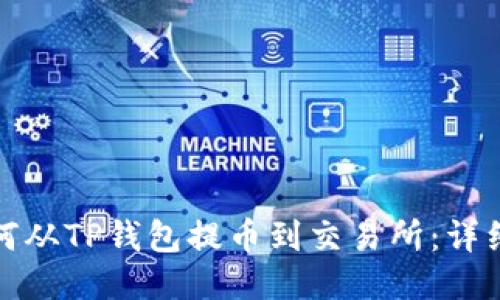 : 如何从TP钱包提币到交易所：详细指南
