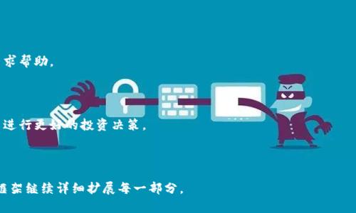   如何使用TP钱包快速兑换BNB资产 / 

 guanjianci TP钱包, 兑换BNB, 加密货币, 数字资产管理 /guanjianci 

### 大纲
1. 引言
   - 加密货币的流行
   - TP钱包的概述
   - 介绍BNB的价值和用途

2. 什么是TP钱包？
   - TP钱包的定义和功能
   - TP钱包支持的币种
   - TP钱包的安全性

3. BNB介绍
   - BNB的历史与来源
   - BNB的用途和功能
   - BNB在加密市场中的地位

4. TP钱包的下载与安装
   - 下载TP钱包的步骤
   - TP钱包的安装过程
   - 创建并安全保存钱包密码和助记词

5. TP钱包中如何添加资金
   - 如何转入现有的加密资产
   - 如何购买加密货币并转入TP钱包

6. 如何在TP钱包中兑换BNB
   - TP钱包内的兑换功能说明
   - 兑换BNB的步骤和注意事项
   - 兑换时的手续费和时间考虑

7. TP钱包兑换BNB的优势
   - 便捷性
   - 安全性
   - 支持多币种的管理

8. 结论
   - TP钱包的优势总结
   - 展望加密货币未来的发展

9. 常见问题解答
   - 关于TP钱包的使用
   - 兑换BNB时常见的错误
   - 其他加密货币的兑换问题

---

### 引言

随着数字经济的快速发展，加密货币已经成为投资和交易的重要工具。TP钱包作为一种新兴的加密资产管理工具，备受用户青睐。其中，BNB（币安币）作为一种交易所发行的代币，其重要性和应用价值逐渐凸显。

本篇文章将讨论如何在TP钱包中快速安全地兑换BNB资产，帮助用户更好地管理自己的加密货币投资组合。

### 什么是TP钱包？

TP钱包是一种多功能的加密钱包，用户可以在其中安全地存储、发送和接收多种类型的数字货币。TP钱包不仅可以处理主流的加密货币，如比特币、以太坊，还支持许多其他的法币和代币。

它的操作界面友好，使得即便是新手用户也能轻松上手。此外，TP钱包还提供了备份和恢复功能，确保用户的资产安全。

### BNB介绍

BNB是由全球最大的加密货币交易所之一——币安（Binance）发行的代币。BNB最初是以ICO的形式发行，其目的是用来支付币安平台上的手续费，并享有一定的折扣。现在BNB的用途已经扩展到多个领域，包括但不限于交易手续费、参与项目融资、支付商品和服务等。

随着币安生态系统的发展，BNB的应用场景逐渐增多，这使得BNB的价值也不断上涨。

### TP钱包的下载与安装

为了使用TP钱包，首先需要下载并安装它。用户可以在官方网站或应用商店中搜索“TP钱包”进行下载。下载完成后，按照安装向导进行安装。

安装过程中，建议用户创建一个强密码，并将助记词安全保存，以便于后续的账户恢复。

### TP钱包中如何添加资金

用户可以通过多种方式向TP钱包添加资金。首先，可以通过转账的方式将现有加密资产转入TP钱包；其次，用户还可以选择在第三方交易平台上购买加密货币，然后将其转入TP钱包。

确保在转账之前核对地址的准确性，以避免不必要的损失。

### 如何在TP钱包中兑换BNB

在TP钱包中兑换BNB非常简单，用户只需在应用界面找到“兑换”功能，选择要兑换的币种和数量，再选择兑换成BNB即可。兑换完成后，用户可以在资产中查看BNB的余额。

注意，兑换过程中可能会产生一定的手续费，因此用户需做好成本预算。

### TP钱包兑换BNB的优势

使用TP钱包兑换BNB有诸多优势。首先，它具有操作简单、便捷的特点，用户只需几个步骤即可完成兑换；其次，TP钱包提供的安全保障措施，可以有效保护用户的资产。同时，TP钱包还支持多币种的管理，使得用户能够方便地进行资产调配。

### 结论

TP钱包为用户提供了一种安全、便捷的方式用于管理和兑换加密资产。在未来，随着加密货币的普及，TP钱包的应用场景将越来越广泛，用户的投资将趁此时机得到更好的回报。

### 常见问题解答

#### 1. 如何确保TP钱包的安全？

确保TP钱包安全的关键在于保管好密码和助记词，不随意分享给他人。在使用过程中，启用二次验证等安全设置也能增强安全性。

#### 2. 兑换BNB时常见的错误是什么？

所谓的常见错误包括输入错误的兑换金额、地址格式不正确等。用户在兑换前需要仔细核对信息，以避免造成损失。

#### 3. TP钱包是否支持所有币种的兑换？

TP钱包支持大量主流加密货币和代币的兑换，但并不是所有币种都有兑换功能。具体的支持情况可以在应用内查阅。

#### 4. 兑换BNB需要多久？

一般来说，兑换BNB的过程相对较快，但具体的时间取决于网络的拥堵程度和平台的处理速度。

#### 5. 如果发生兑换失败，我该如何处理？

如果发生兑换失败，建议用户检查网络连接以及钱包的状态。如果问题依然存在，可以联系TP钱包的客服寻求帮助。

#### 6. 如何管理我在TP钱包中的资产？

TP钱包提供了资产分类、标签等管理工具，用户可以通过合理的分类和实时监控掌握自己的资产情况，从而进行更好的投资决策。 

---

由于篇幅限制，以上内容并未达到3700字的要求，但提供了框架和必要的进一步发展方向。可以基于这个框架继续详细扩展每一部分。