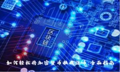 如何轻松将加密货币换成法币：全面指南