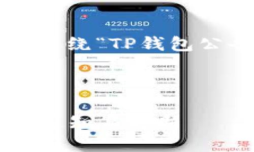 为了创建一个的和内容大纲，我们将围绕“TP钱包公告”这个主题展开。以下是相关内容：

:

TP钱包公告详解：了解TP钱包的重要通知与更新