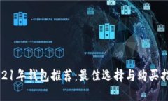 2021年钱包推荐：最佳选择