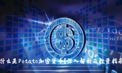 什么是Potato加密货币？深入解析及投资指南