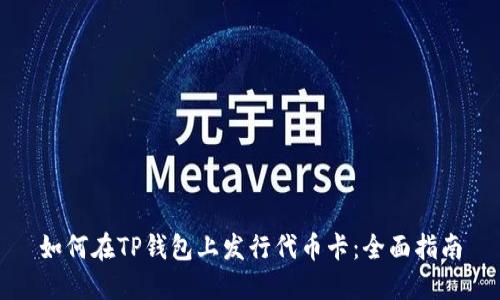 如何在TP钱包上发行代币卡：全面指南
