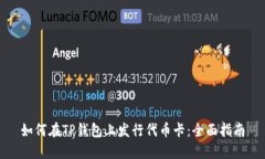 如何在TP钱包上发行代币卡