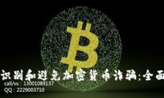 如何识别和避免加密货币诈骗：全面指南