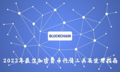 2023年最佳加密货币行情工具及使用指南