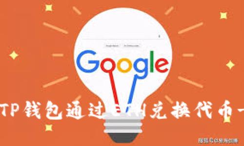 如何使用TP钱包通过ETH兑换代币-详尽指南