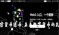 加密货币速币：未来数字货币的先锋