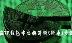 如何在TP钱包中交换薄饼