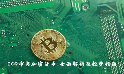 ICO币与加密货币：全面解析及投资指南