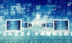 ICO币与加密货币：全面解析及投资指南