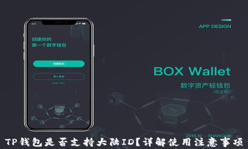 
TP钱包是否支持大陆ID？详解使用注意事项