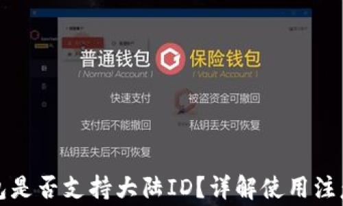
TP钱包是否支持大陆ID？详解使用注意事项