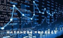 利比里亚加密货币：理解与未来展望