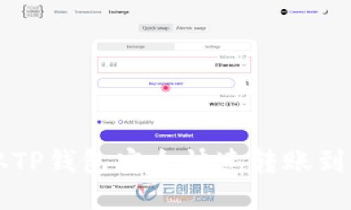如何从TP钱包安全快速转账到火币网