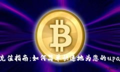 upay钱包充值指南：如何简