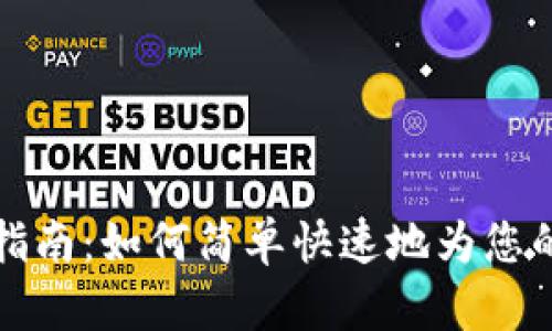 upay钱包充值指南：如何简单快速地为您的upay账户充钱