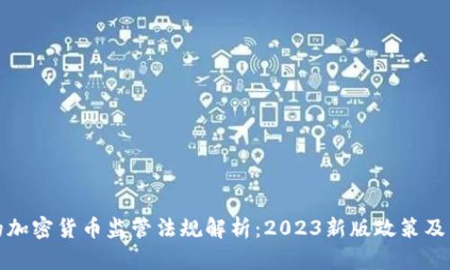 中国的加密货币监管法规解析：2023新版政策及其影响