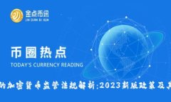 中国的加密货币监管法规