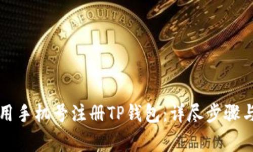 bp如何使用手机号注册TP钱包：详尽步骤与注意事项