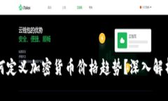 Title: 如何定义加密货币价