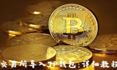 如何将欧易交易所导入T