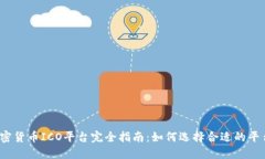 2023年加密货币ICO平台完全指南：如何选择合适的