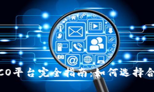 2023年加密货币ICO平台完全指南：如何选择合适的平台进行投资