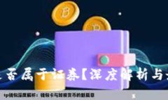: 加密货币是否属于证券？深度解析与最新监管动