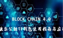 Bohr波尔公链TP钱包使用指