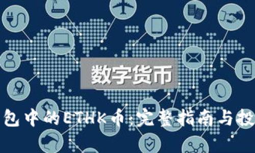 : TP钱包中的ETHK币：完整指南与投资分析