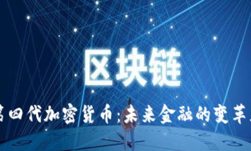 第四代加密货币：未来金融的变革者