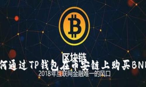 如何通过TP钱包在币安链上购买BNB币