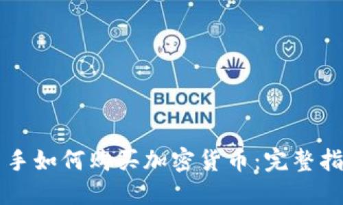 新手如何购买加密货币:完整指南