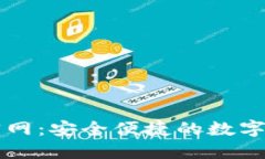 TP钱包下载官网：安全便捷