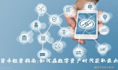 加密货币投资指南：如何在数字资产时代获取最